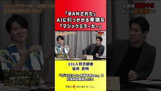【令和の虎】「BANされた」AIに引っかかる卑猥な「マジックミラーカー」【切り抜き】