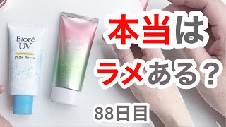 【コメント】本当にラメ？（スキンアクア 、ライトアップｅ【88日目】