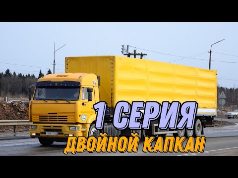 📸Motor Depot - сериал "Дальнобойщики 2" - Двойной капкан(перезалив)