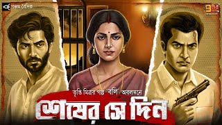Download lagu প্রেম কি কখনও প্রাক্তন হয়? শেষের সে দিন । Tripti Mitra I Centenary Special I 9Tar Golpo |Audio Story mp3 Download lagu প্রেম কি কখনও প্রাক্তন হয়? শেষের সে দিন । Tripti Mitra I Centenary Special I 9Tar Golpo |Audio Story mp3