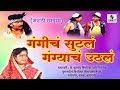 Gangicha Sutla Gangyacha Uthala Marathi Tamasha Sumeet Music