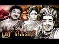 Sree Gowri Tamil Dubbed Movie Devotional Movie Krishna Kumari Rajkumar Narasimharaju