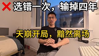 Thumbnail for 我在华为的失败职业生涯:选错一次,输掉四年 | 选择大于努力 #华为 #职业生涯 #机会 #成长 #机遇 #选择大努力 #加班 #加班费 #同事关系