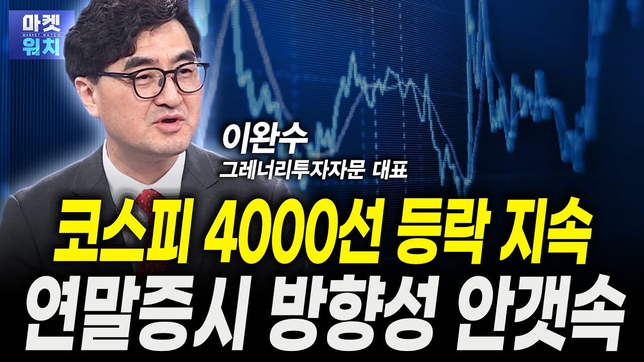 코스피 4000선 등락 지속...연말증시 방향성 안갯속ㅣ이완수 그레너리투자자문 대표