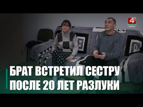 Мыльная опера по-гомельски. Родные брат и сестра, потерявшие связь, случайно встретились через 20 лет в кризисном центре Красного Креста видео