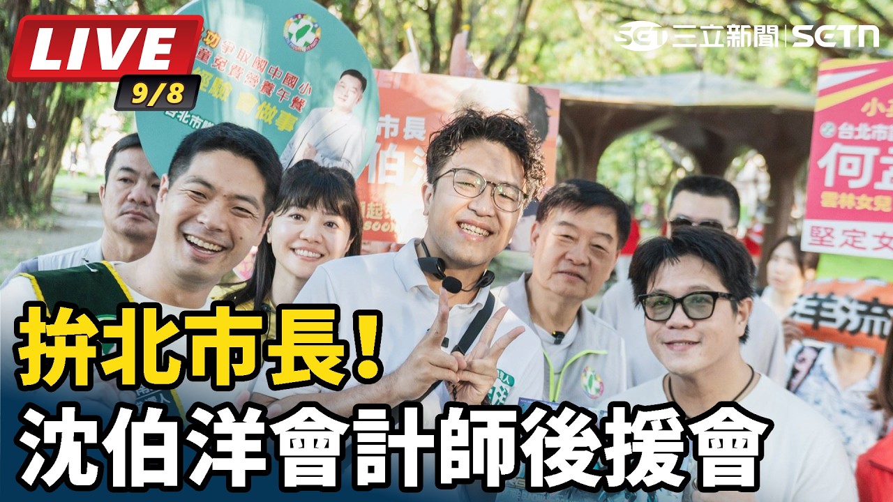 【#直播中LIVE】拚北市長！沈伯洋會計師後援會