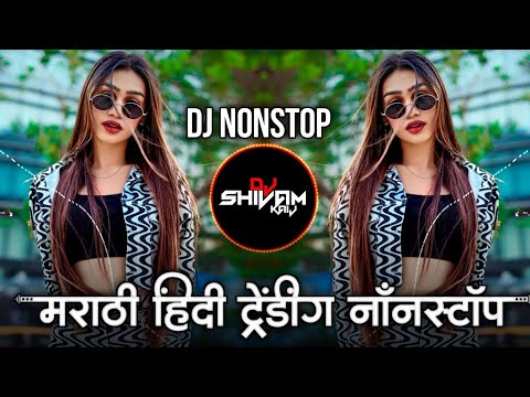 Trending Marathi Hindi DJ Nonstop 2025 | नॉनस्टॉप  गाणी | Active Pad DJ Songs | Nonstop DJ Songs Pt5