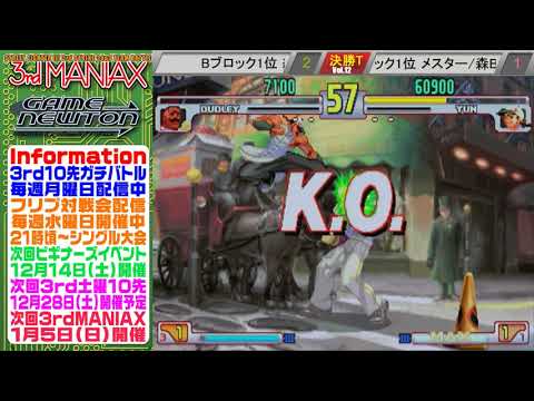[SFIII 3rd Strike] 3rd MANIAX 2019 Volume 12  - TOP 8 - Gotoh(DU) vs Mester(YU)