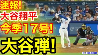 速報！キター㊗️大谷ウッタゾ!!!今季17号ホームラン！本塁打！大谷翔平　第3打席【5.19現地映像】Dバックス7-1ドジャース1番DH大谷翔平　6回裏1死ランナーなし