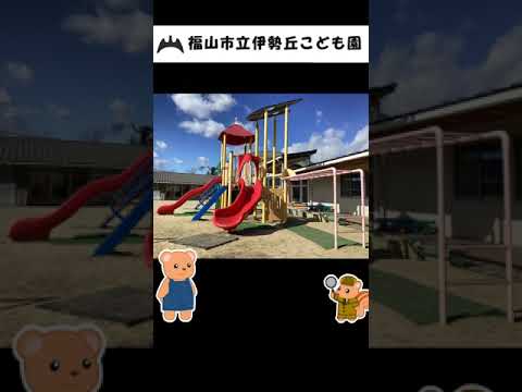 福山市立伊勢丘こども園動画