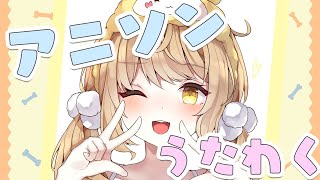【歌枠】超久しぶりの歌枠！アニソンをたくさん歌ってみるのだ【因幡はねる / あにまーれ】