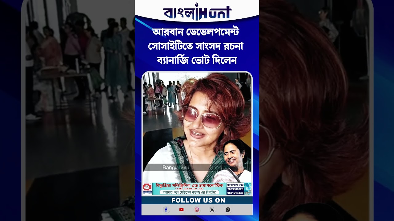 আরবান ডেভেলপমেন্ট সোসাইটিতে সাংসদ রচনা ব্যানার্জি ভোট দিলেন