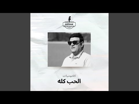 احمد ازرق - الحب كله| Ahmad Azrak- El Hob Koloh
