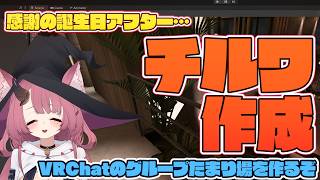 【誕生会アフター】VRChatのグループみんなでまったりできるたまり場ワールドを作る！【魔王マグロナ】