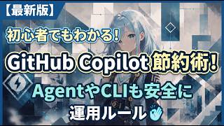 【最新版】初心者でもわかるGitHub Copilot節約術！AgentやCLIを安全に使うための運用ルール