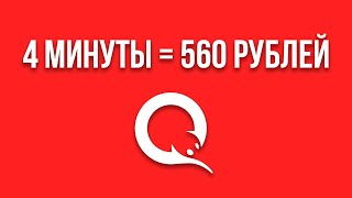 560 рублей за 4 минуты! ПОВТОРЯЙ ЭТО СНОВА И СНОВА! Простой заработок в интернете без вложений