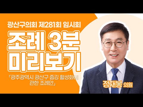 정재봉 광산구의원 「광주광역시 광산구 줍깅 활성화에 관한 조례안」