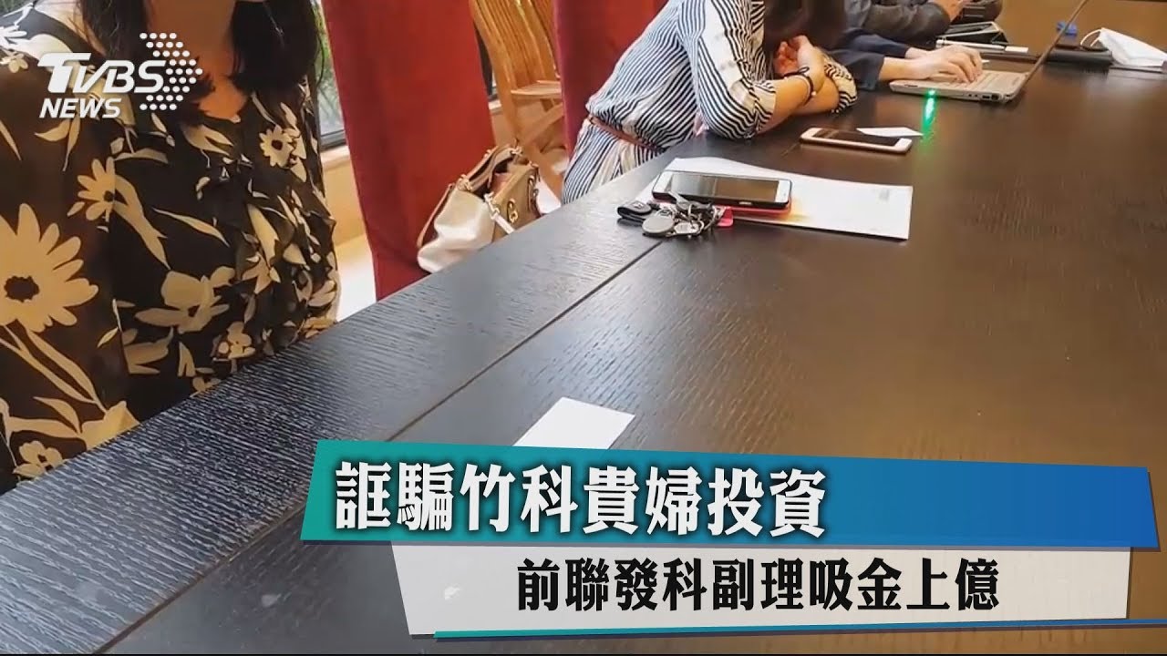 誆騙竹科貴婦投資　前聯發科副理吸金上億