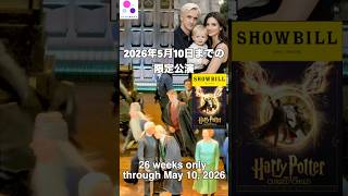 #harrypotter #ブロードウェイ #ハリーポッター #ニューヨーク #broadway #トムフェルトン #tomfelton 2026年5月10日までの限定公開✨