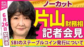 【会見ノーカット】閣議後　片山財務相 記者会見「SBIのステーブルコイン発行について」 ──政治ニュース（日テレNEWS）