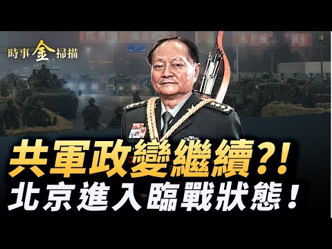 北京臨戰狀態 共軍政變繼續？習張激烈互嗆 《軍報》吹響清洗「衝鋒號」臺海風險升高；張又俠出賣核機密賣國？美官員透露其在美玩槍。｜ #時事金掃描 #金然