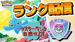 【 ポケポケ 】マスターランク到達するまで粘るランクマ配信