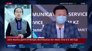 2023 ЖЫЛЫ ДӘРІГЕРЛЕРДІҢ ЖАЛАҚЫСЫ 561 МЫҢ ТЕҢГЕГЕ ЖЕТЕДІ