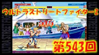第543回ウルトラストリートファイター2