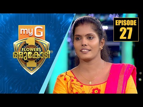 തിരിച്ചറിവിന്റെ ചുവടുറപ്പിച്ച് അജിത രഞ്ജിത്ത് | myG Flowers Orukodi | Ep#27