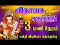 Vinayagar Video Songs 3 Hours Non Stop Vinayaka Chaturti 2017
