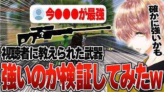 今の環境で1番強い武器は◯◯らしいwww それ使ったら勝てるか検証するわ【#荒野行動】