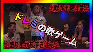 【飲み会ゲーム】ドレミの歌ゲームをやったら盛り上がりすぎて手が付けれなくなった