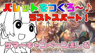 【グラブル】バレットラストスパート【Vtuber/小宙るる】