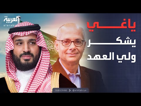 فيديو | الرابعة | عمر ياغي: الأمير محمد بن سلمان له الأثر الأكبر في تحقيقي لـ"نوبل"