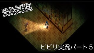 [初実況] 深夜廻に俺がビビるわけがない！！　パート５