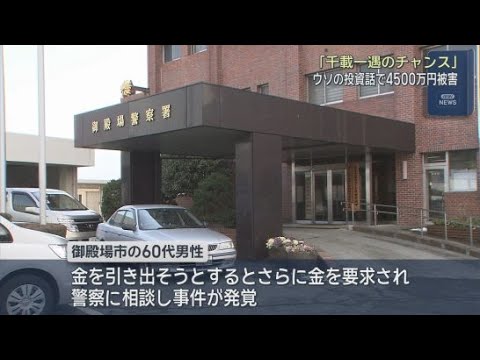 YouTube Video ６０代男性が４５００万円相当の暗号資産をだまし取られる　ＳＮＳ上で知り合った人物から投資に勧誘され…　静岡