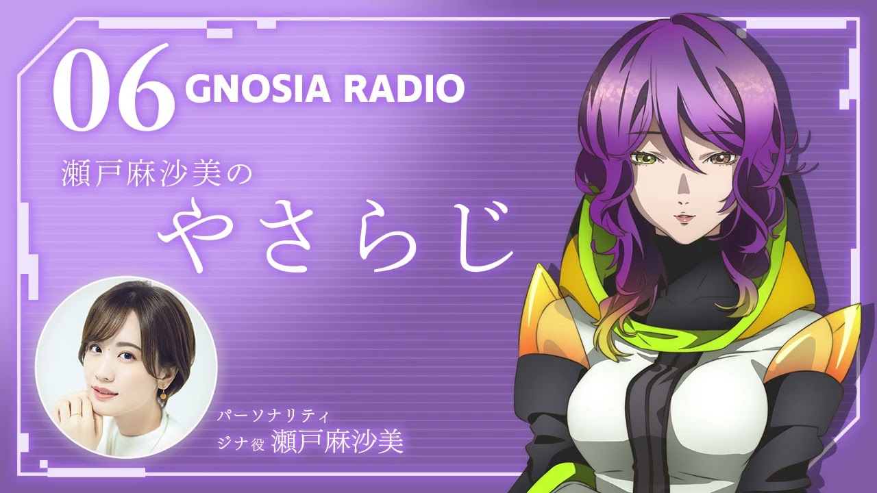 アニメ『グノーシア』GNOSIA RADIO 【6人目】#1 瀬戸麻沙美のやさらじ