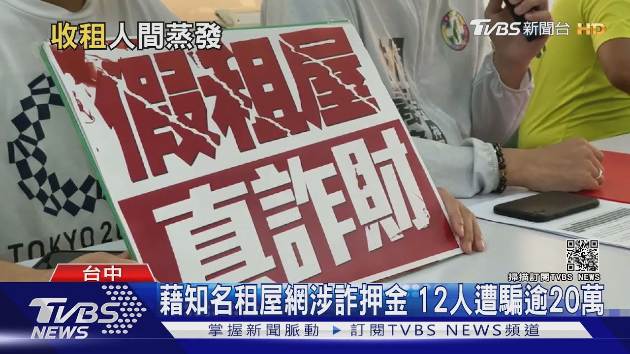 藉知名租屋網涉詐押金 12人遭騙逾20萬