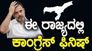 Download lagu ಈ ರಾಜ್ಯದಲ್ಲಿ ಕಾಂಗ್ರೆಸ್ ಫಿನಿಷ್ || HNC Live || HN Chandrashekhar mp3 Download lagu ಈ ರಾಜ್ಯದಲ್ಲಿ ಕಾಂಗ್ರೆಸ್ ಫಿನಿಷ್ || HNC Live || HN Chandrashekhar mp3