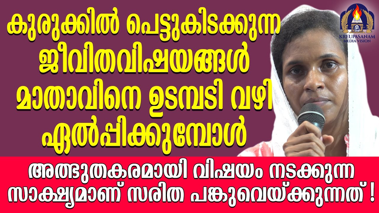 കുരുക്കിൽ പെട്ടുകിടക്കുന്ന ജീവിതവിഷയങ്ങൾ മാതാവിനെ ഉടമ്പടി വഴി ഏൽപ്പിക്കുമ്പോൾ അത്ഭുതകരമായി വിഷയം