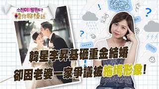 韓星李昇基砸重金結婚，卻因老婆一家爭議被拖垮形象