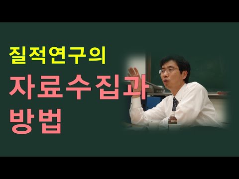 질적연구방법론(6강) - 질적연구의 자료수집과 방법(질적연구의 표본 추출과 표집 종류/ 자료 수집 방법 - 현장관찰과 면담 종류)
