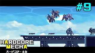【PC】# 9 じゃがまの実況！『ハードコア・メカ』