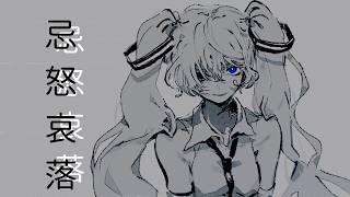 忌怒哀落 / べびちゃん cover