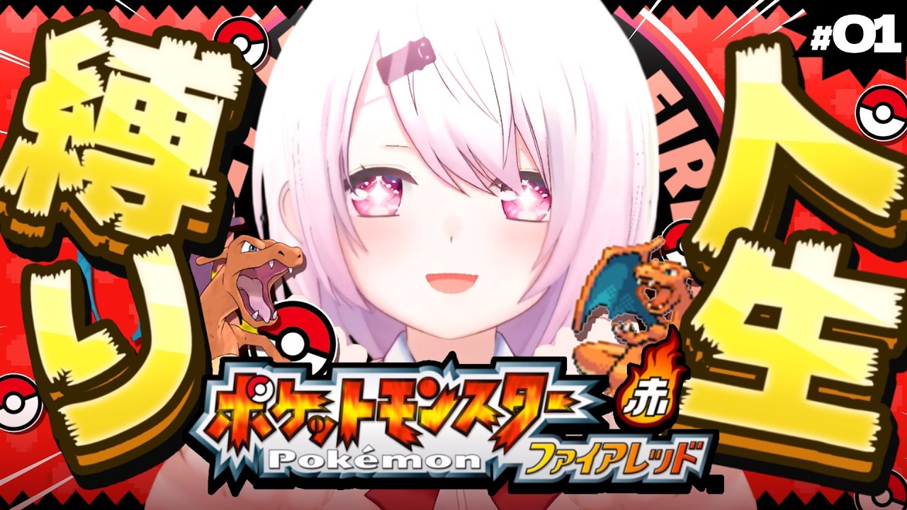 【ポケモンファイアレッド】はじめての人生縛り👻クリア目指して頑張る！！！！【 椎名唯華/にじさんじ】