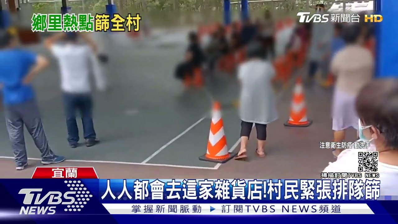 確診個案「家開雜貨店」! 宜南澳鄉碧侯村全村600人大普篩