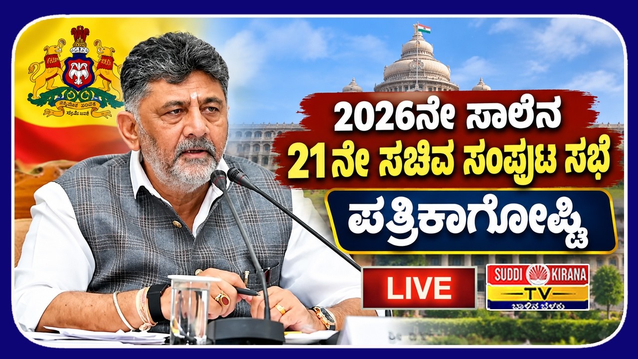 Live : 2026ನೇ ಸಾಲಿನ 21ನೇ ಸಚಿವ ಸಂಪುಟ ಸಭೆ – ಪತ್ರಿಕಾಗೋಷ್ಠಿ