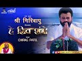 He Shiv Shambho हे शिव शंभो Singer Chirag Patel