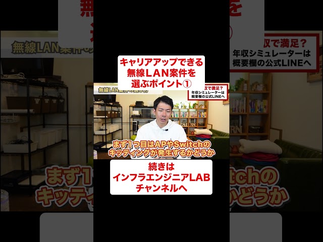 キャリアアップできる無線LAN案件を選ぶポイント① #shorts