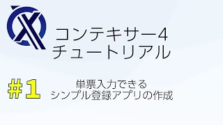 コンテキサー4チュートリアル #1「単票入力できるシンプル登録アプリの作成」